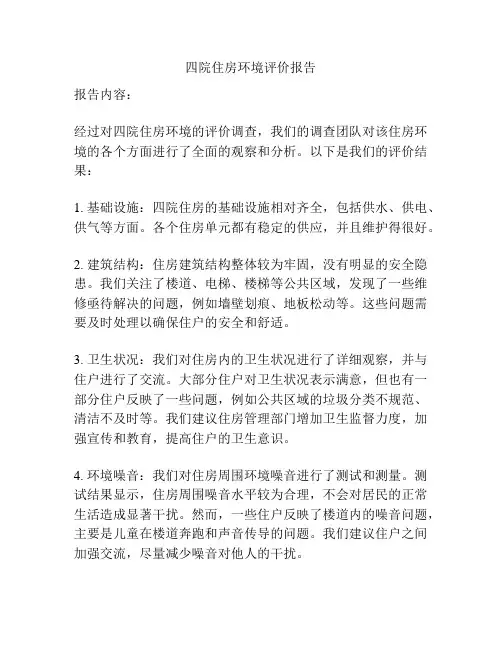 四院住房环境评价报告
