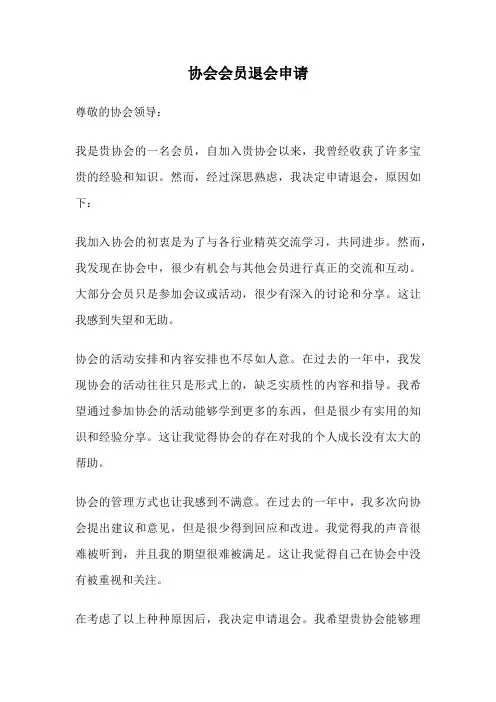 协会会员退会申请