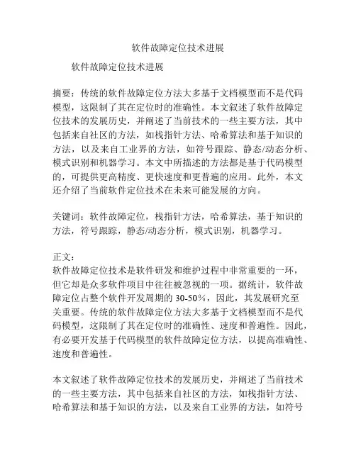 软件故障定位技术进展