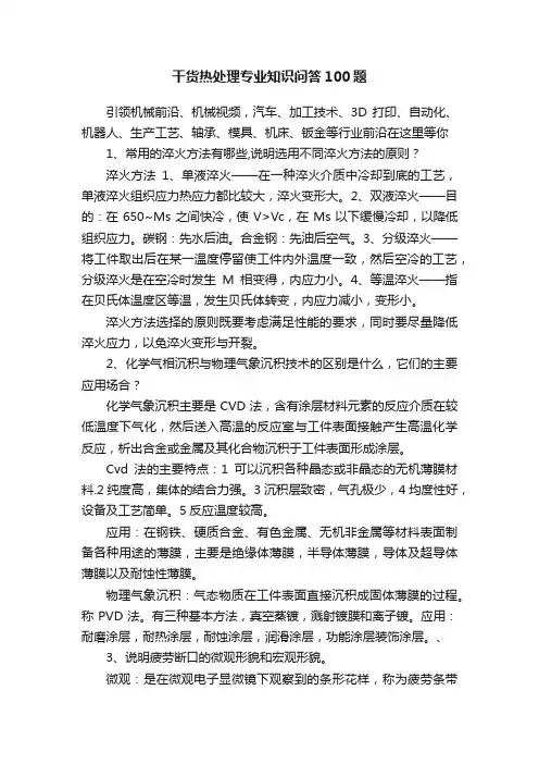 干货热处理专业知识问答100题