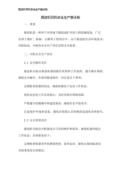掘进机司机安全生产责任制