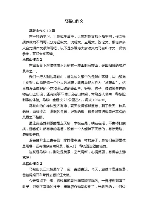 马鞍山作文10篇