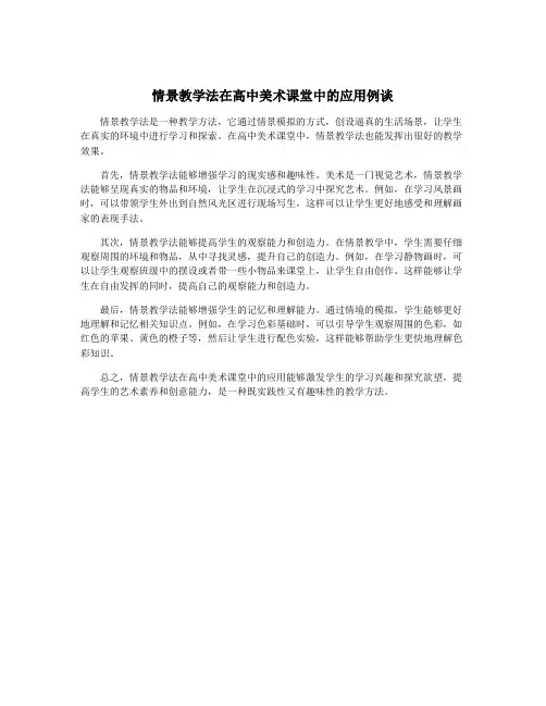 情景教学法在高中美术课堂中的应用例谈