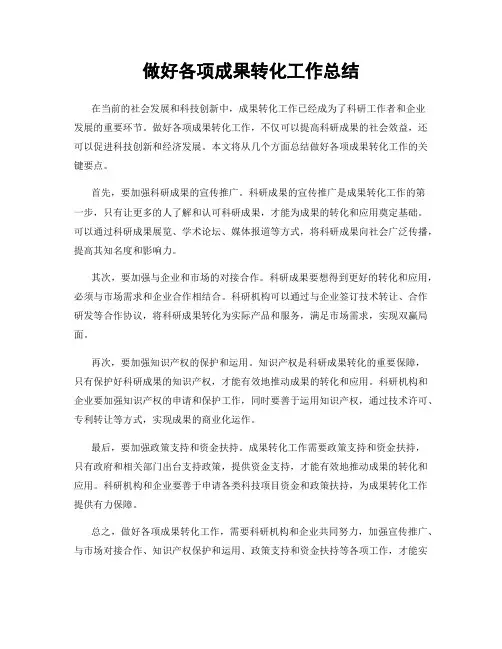 做好各项成果转化工作总结