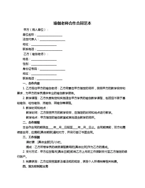 瑜伽老师合作合同范本