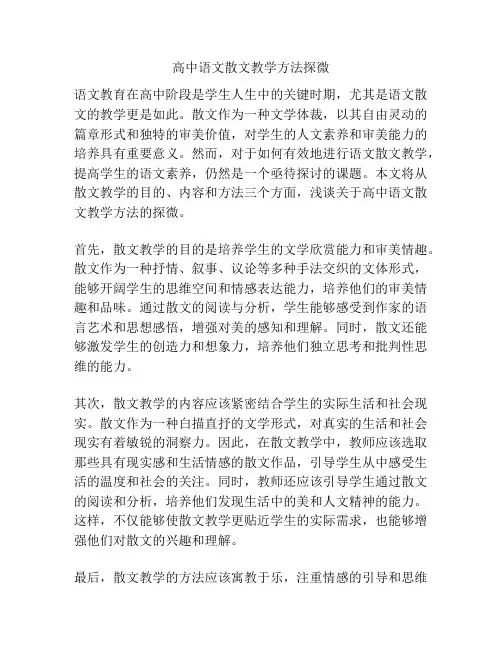 高中语文散文教学方法探微
