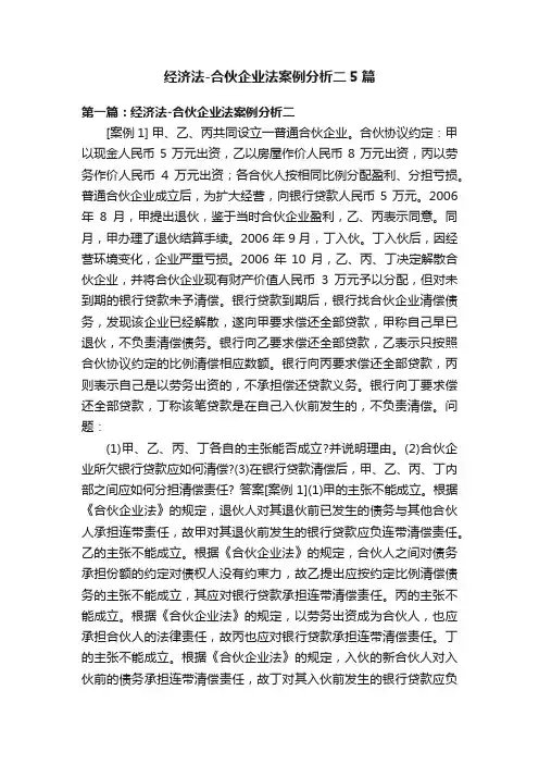 经济法-合伙企业法案例分析二5篇