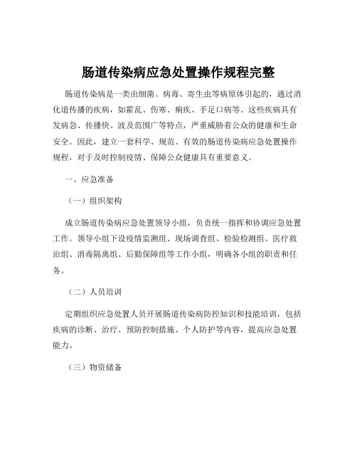 肠道传染病应急处置操作规程完整