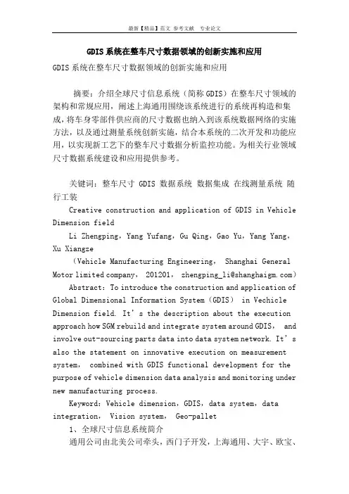 gdis系统在整车尺寸数据领域的创新实施和应用