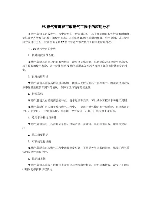 PE燃气管道在市政燃气工程中的应用分析