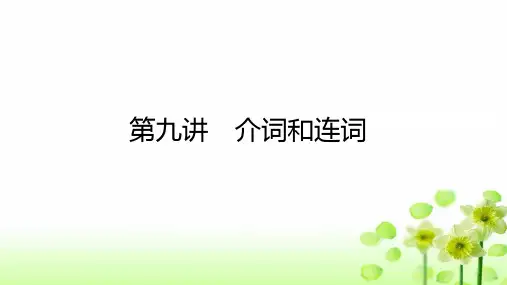 2024年湘少版小学英语复习第九讲介词和连词课件