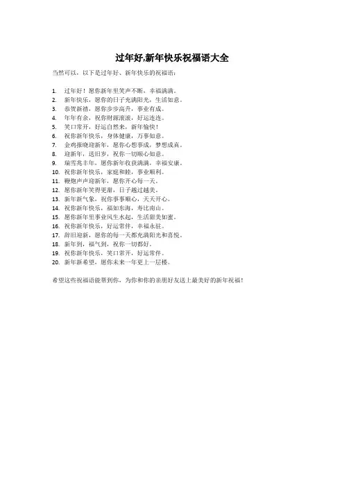 过年好,新年快乐祝福语大全