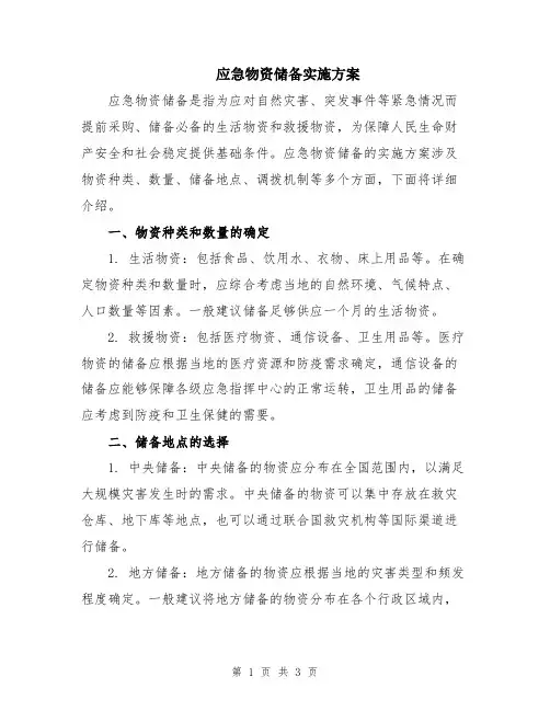 应急物资储备实施方案