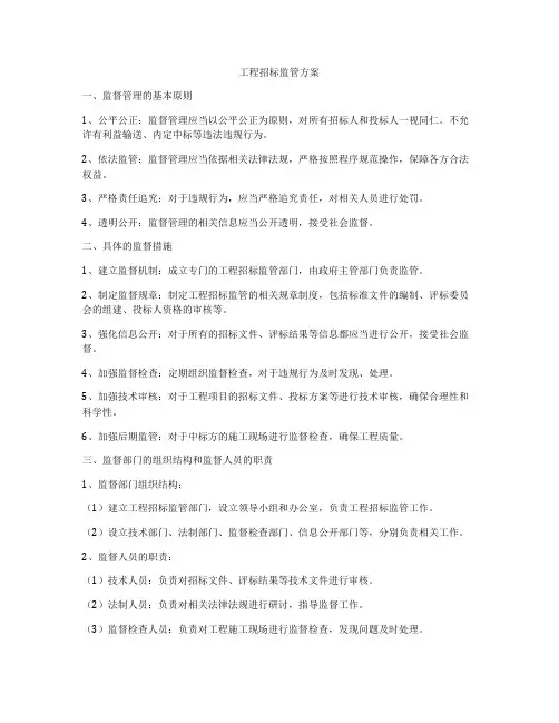 工程招标监管方案