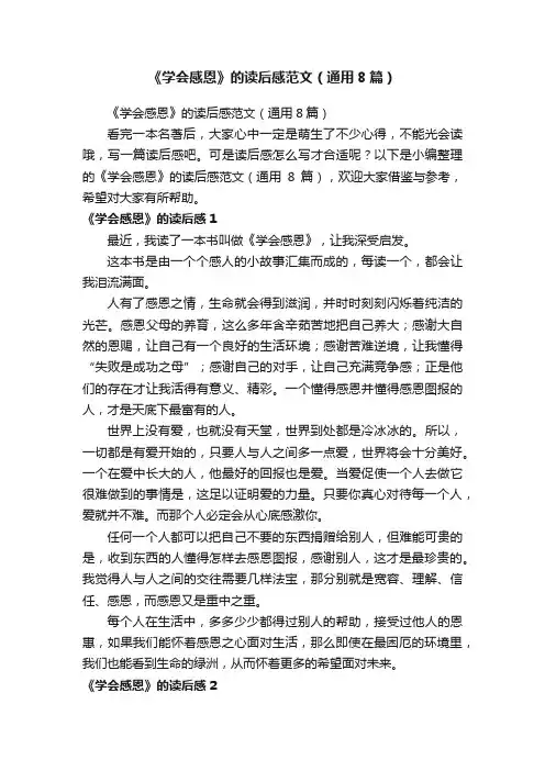 《学会感恩》的读后感范文（通用8篇）