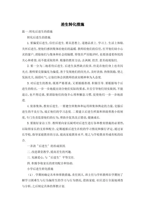 差生转化措施