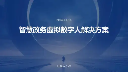 智慧政务虚拟数字人解决方案
