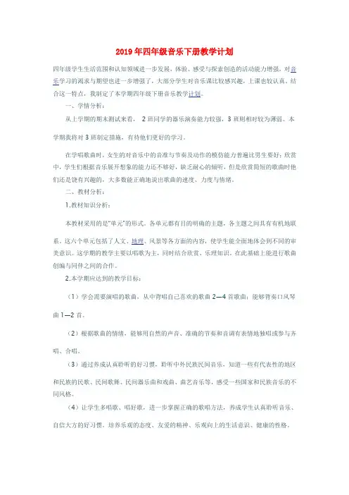 (小学教育)2019年四年级音乐下册教学计划