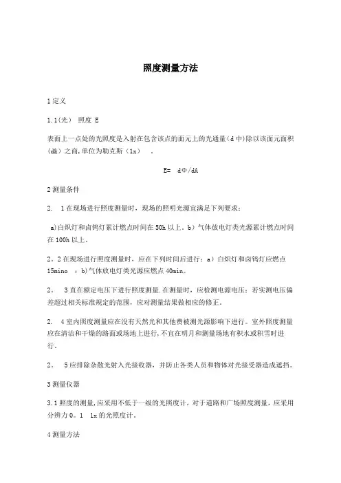 照度测试方法及记录表