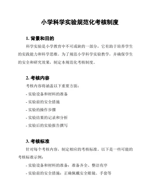 小学科学实验规范化考核制度