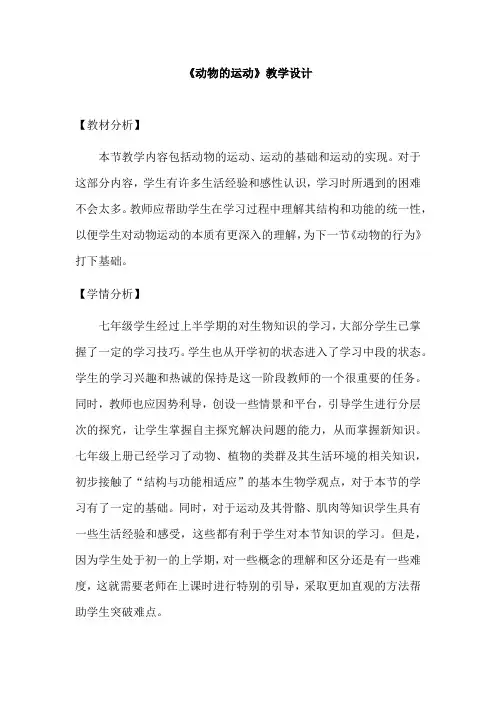 初中生物_第三节 动物的运动教学设计学情分析教材分析课后反思