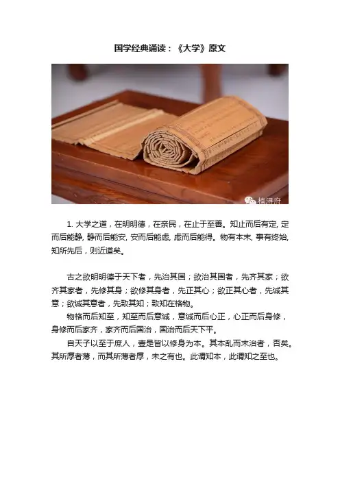 国学经典诵读：《大学》原文