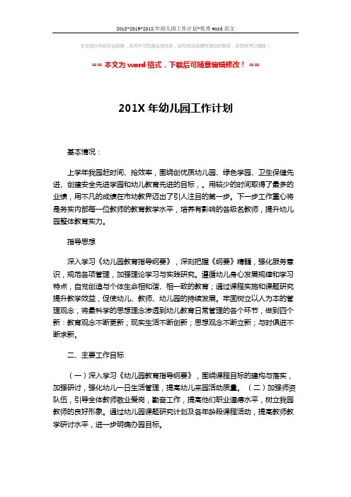 2018-2019-201X年幼儿园工作计划-优秀word范文 (6页)