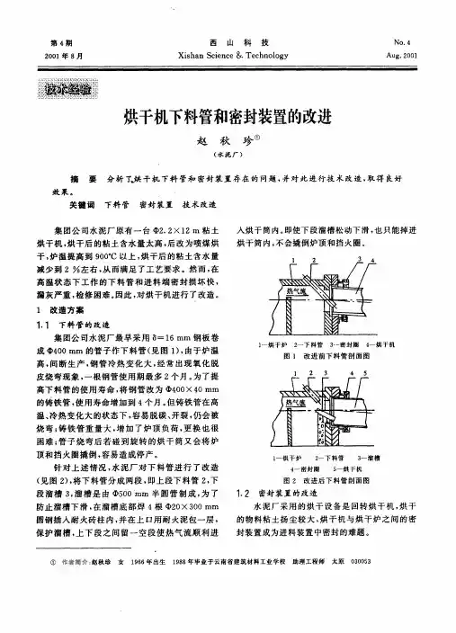烘干机下料管和密封装置的改进
