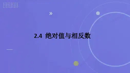 绝对值与相反数课件苏科版数学七年级上册