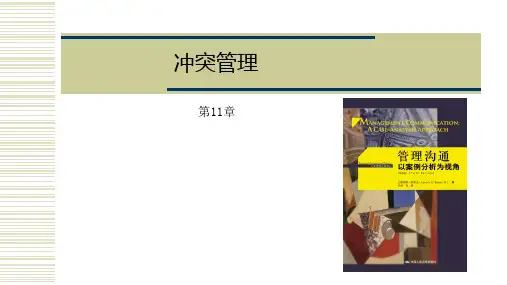 管理沟通PPT课件-第11章冲突管理