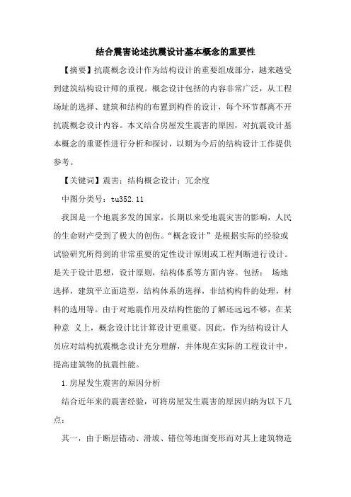 结合震害论述抗震设计基本概念的重要性
