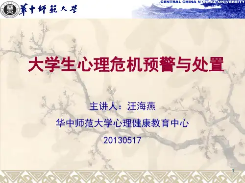 大学生心理危机预警与处置