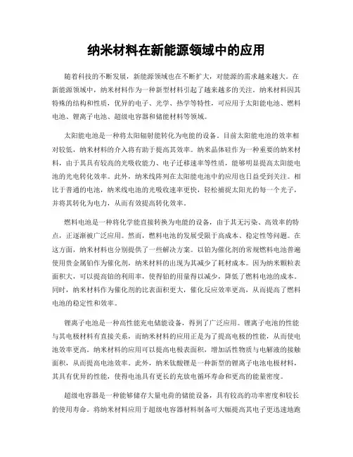纳米材料在新能源领域中的应用