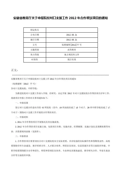 安徽省教育厅关于申报院校对口支援工作2012年合作帮扶项目的通知-皖教秘财[2012]77号