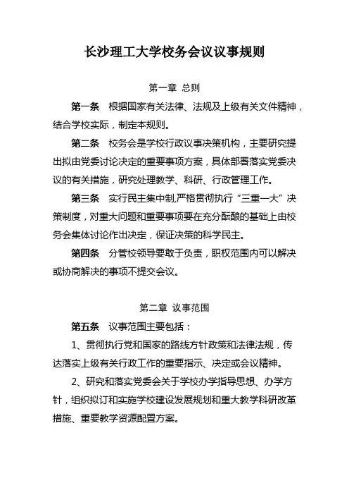 长沙理工大学校务会议议事规则