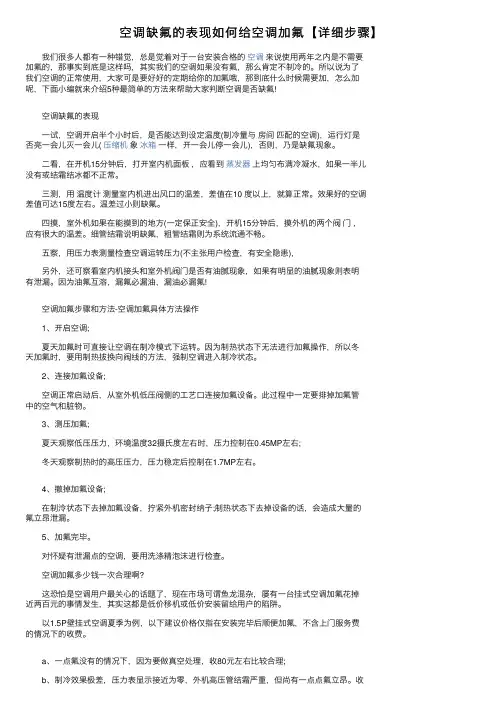 空调缺氟的表现如何给空调加氟【详细步骤】