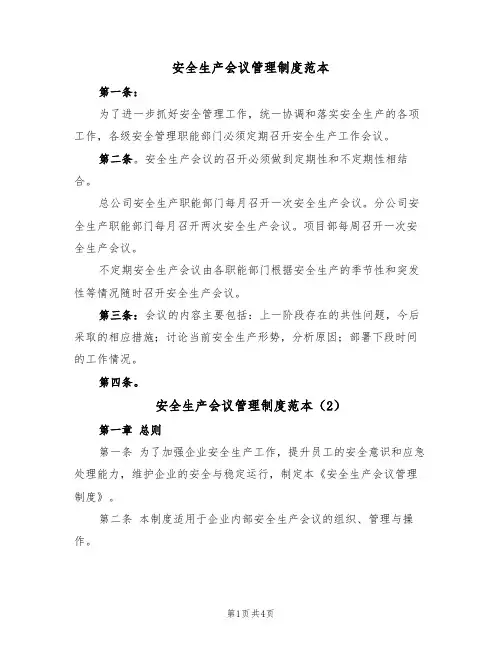 安全生产会议管理制度范本(2篇)