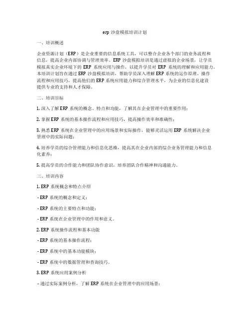 erp沙盘模拟培训计划