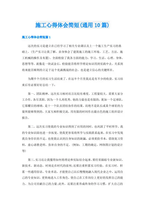 施工心得体会简短(通用10篇)