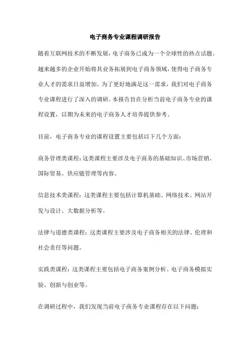 电子商务专业课程调研报告