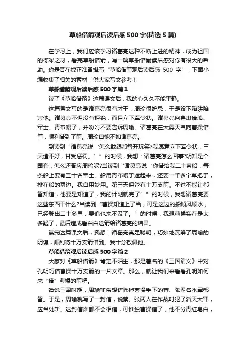 草船借箭观后读后感500字（精选5篇）
