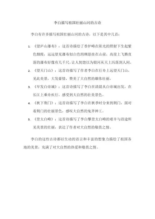 李白描写祖国壮丽山河的古诗