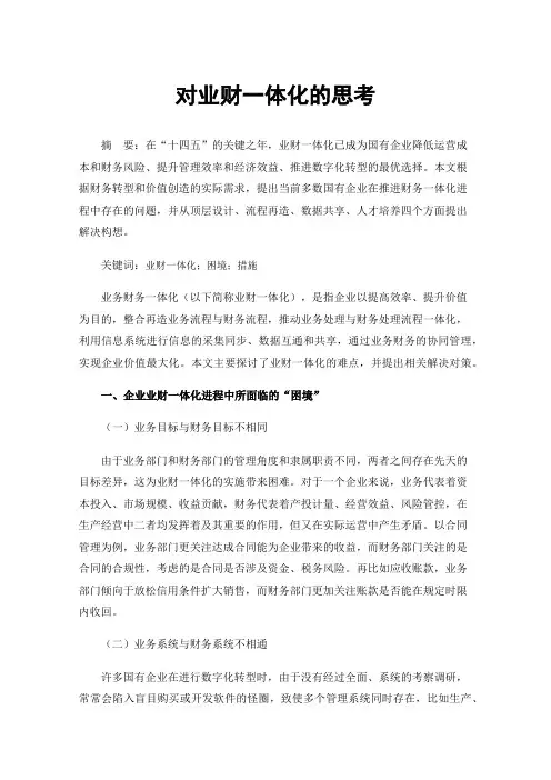 对业财一体化的思考