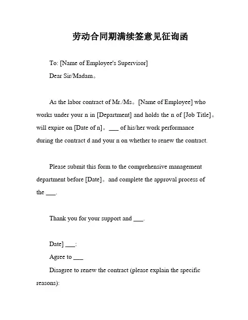 劳动合同期满续签意见征询函