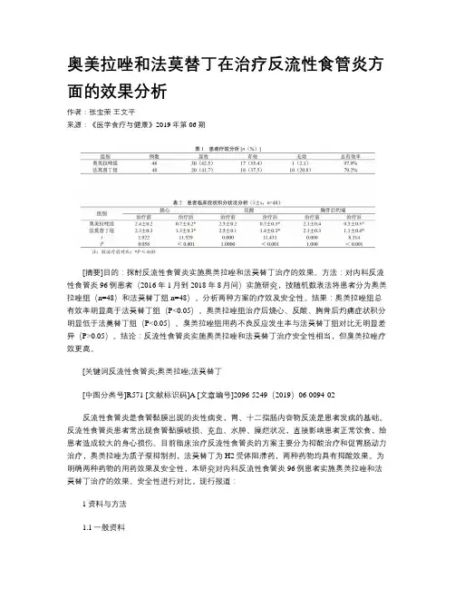 奥美拉唑和法莫替丁在治疗反流性食管炎方面的效果分析