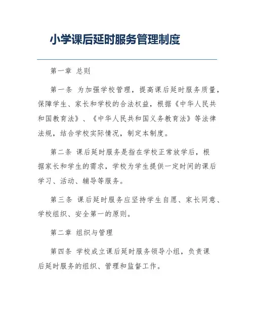 小学课后延时服务管理制度