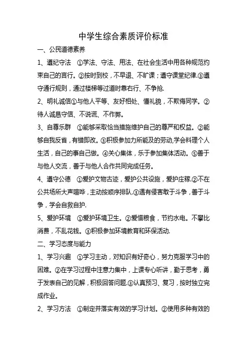 中学生综合素质评价标准