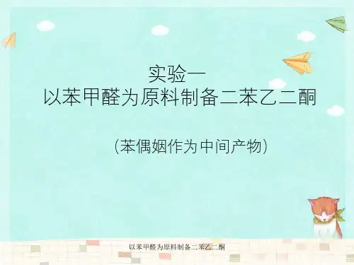 以苯甲醛为原料制备二苯乙二酮