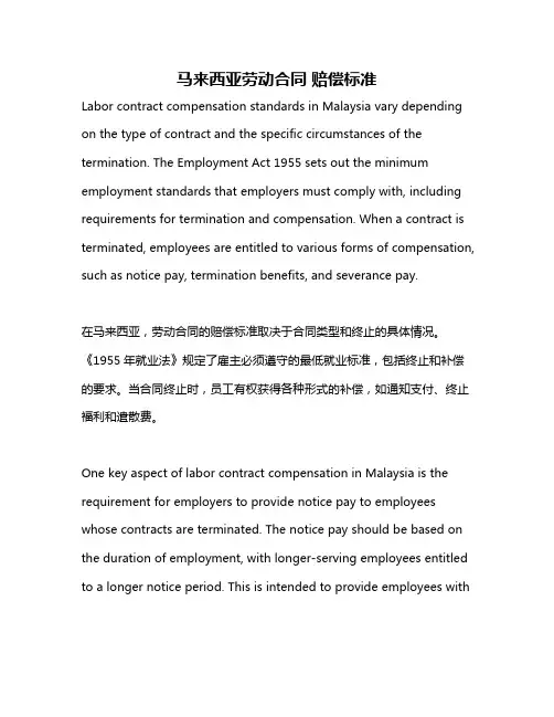 马来西亚劳动合同 赔偿标准