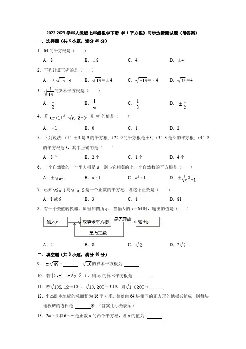 2022-2023学年人教版七年级数学下册《6-1平方根》同步达标测试题(附答案)